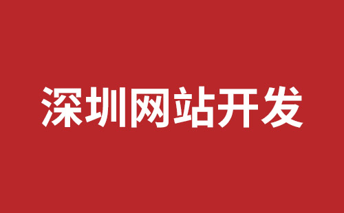 平果市网站建设,平果市外贸网站制作,平果市外贸网站建设,平果市网络公司,松岗网页开发哪个公司好