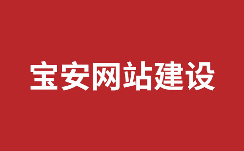 平果市网站建设,平果市外贸网站制作,平果市外贸网站建设,平果市网络公司,观澜网站开发哪个公司好