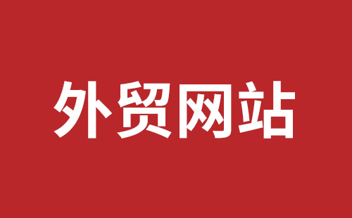 平果市网站建设,平果市外贸网站制作,平果市外贸网站建设,平果市网络公司,平湖手机网站建设哪里好