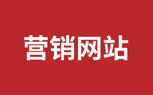 平果市网站建设,平果市外贸网站制作,平果市外贸网站建设,平果市网络公司,坪山网页设计报价